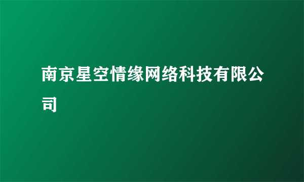 南京星空情缘网络科技有限公司