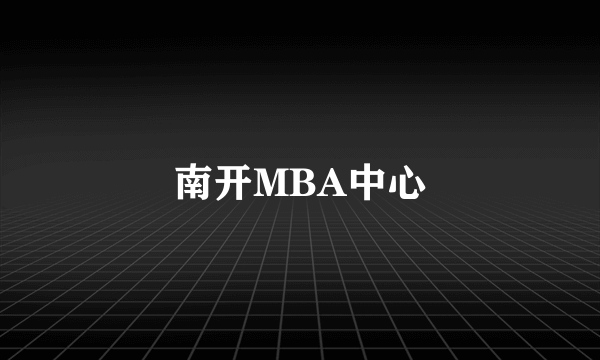 南开MBA中心