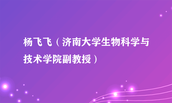 杨飞飞（济南大学生物科学与技术学院副教授）