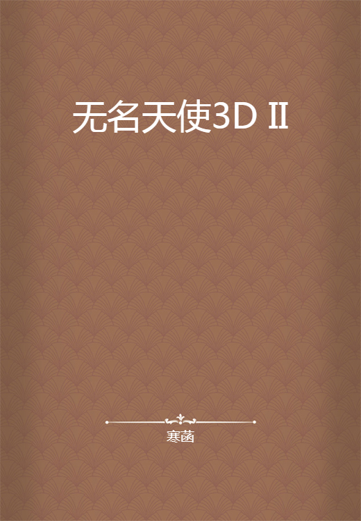 无名天使3D II