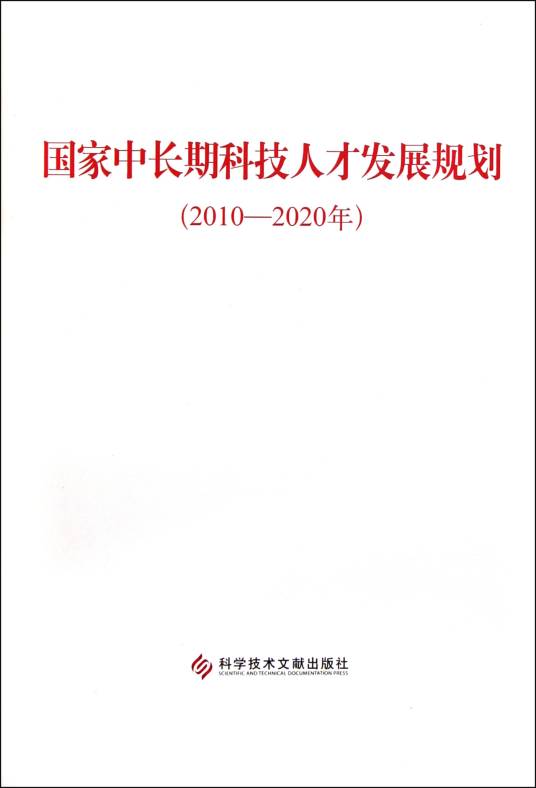 国家中长期科技人才发展规划（2010-2020年）