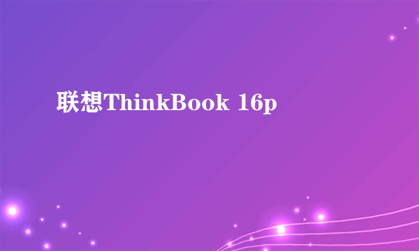 联想ThinkBook 16p