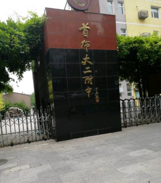 首都师范大学第二附属中学（曙光校区）