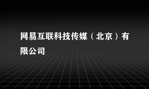 网易互联科技传媒（北京）有限公司