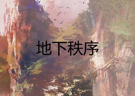 地下秩序（玄幻小说）