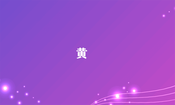 黄昇