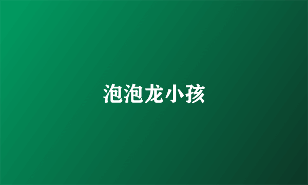 泡泡龙小孩