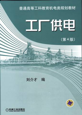 工厂供电（2010年刘介才编写、机械工业出版社出版的图书）