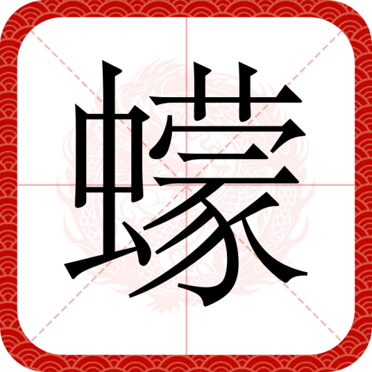 蠓（汉语汉字）