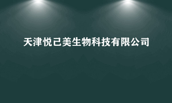 天津悦己美生物科技有限公司