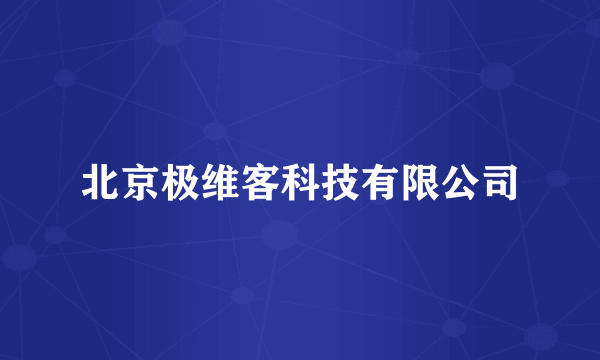 北京极维客科技有限公司