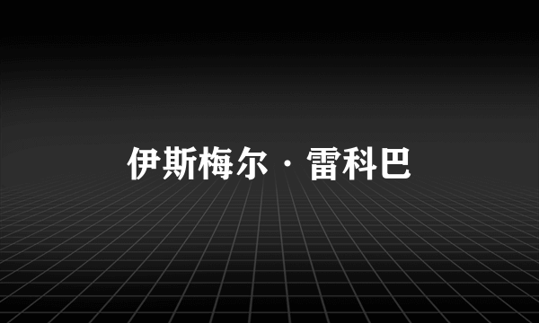 伊斯梅尔·雷科巴