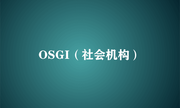 OSGI（社会机构）