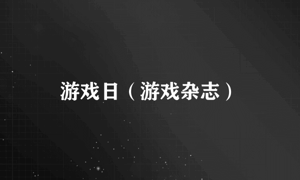 游戏日（游戏杂志）