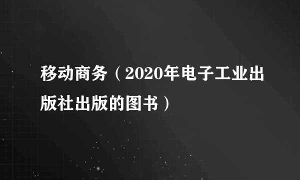 移动商务（2020年电子工业出版社出版的图书）