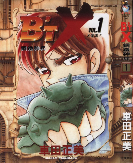 钢铁神兵B'T-X（1994年日本漫画家车田正美创作的漫画）