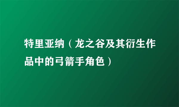 特里亚纳（龙之谷及其衍生作品中的弓箭手角色）