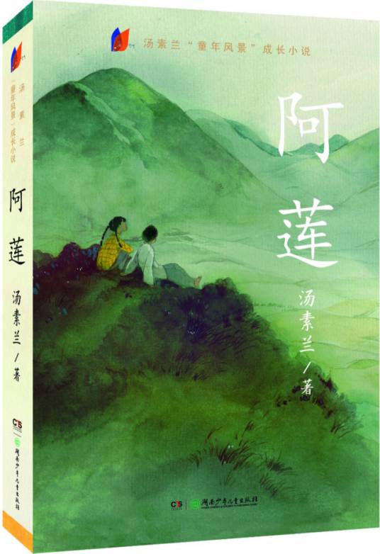 阿莲（汤素兰创作儿童小说）