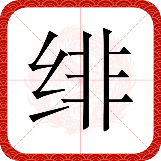 绯（汉语文字）