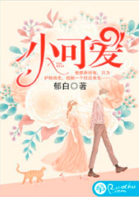 小可爱（郁白创作的总裁类网络小说）