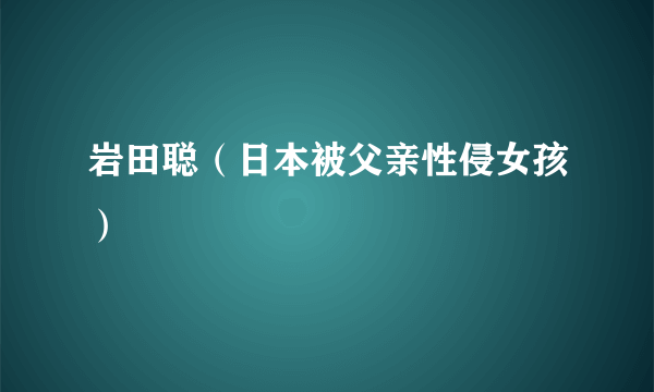 岩田聪（日本被父亲性侵女孩）