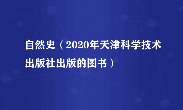 自然史（2020年天津科学技术出版社出版的图书）