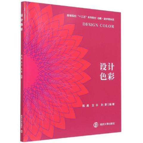 设计色彩（2021年南京大学出版社出版的图书）