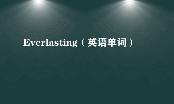 Everlasting（英语单词）