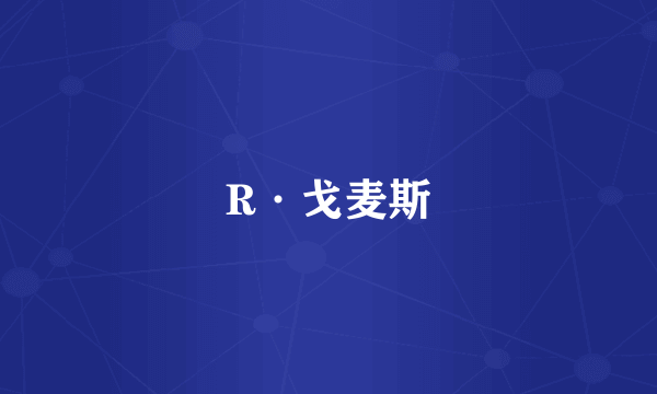 R·戈麦斯