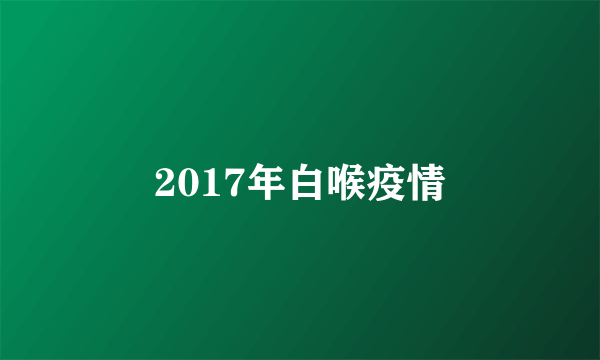 2017年白喉疫情