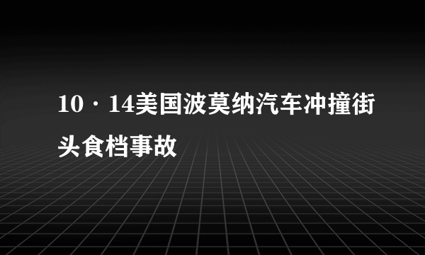 10·14美国波莫纳汽车冲撞街头食档事故