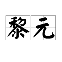 黎元（广州市执信中学退休教师）