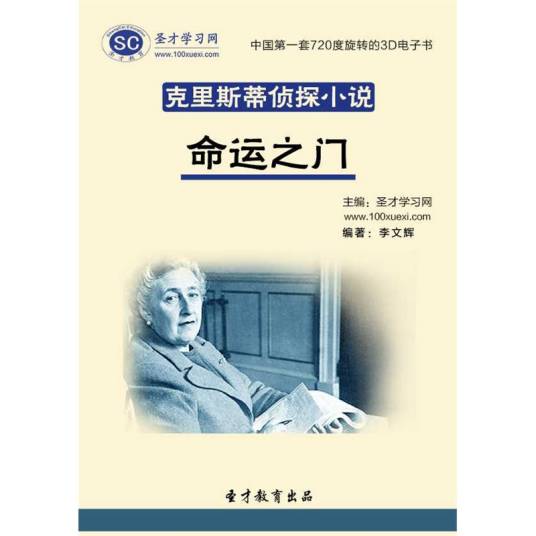 命运之门（1973年阿加莎·克里斯蒂创作的侦探小说）