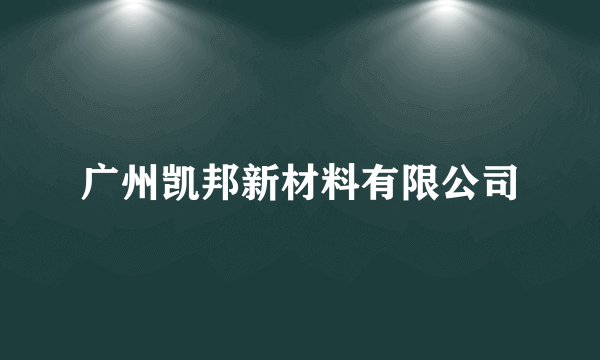 广州凯邦新材料有限公司