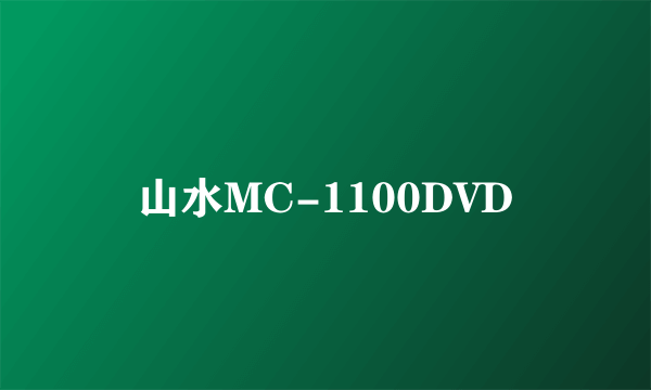 山水MC-1100DVD