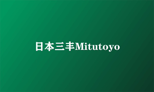 日本三丰Mitutoyo