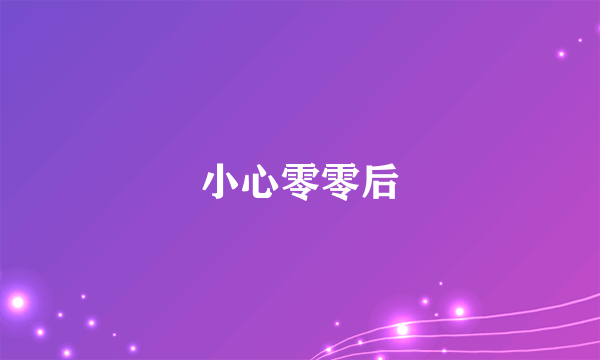 小心零零后