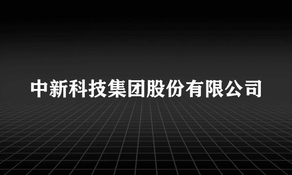 中新科技集团股份有限公司