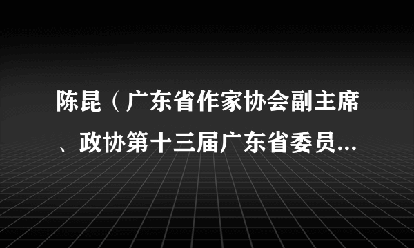 陈昆（广东省作家协会副主席、政协第十三届广东省委员会民族宗教委员会副主任）