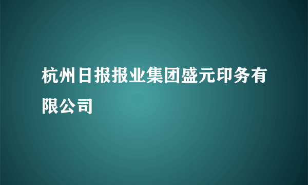 杭州日报报业集团盛元印务有限公司