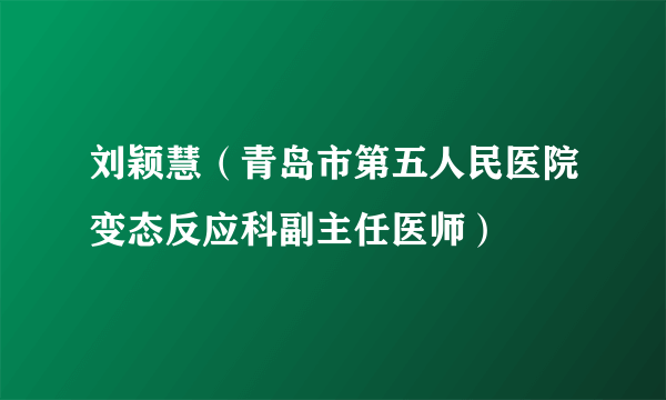 刘颖慧（青岛市第五人民医院变态反应科副主任医师）