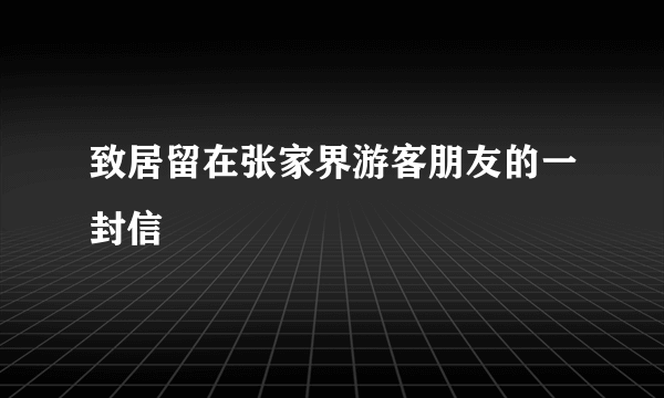 致居留在张家界游客朋友的一封信