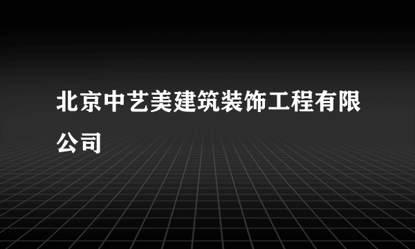 北京中艺美建筑装饰工程有限公司