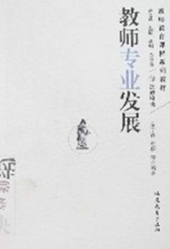 教师专业发展（2007年福建教育出版社出版的图书）