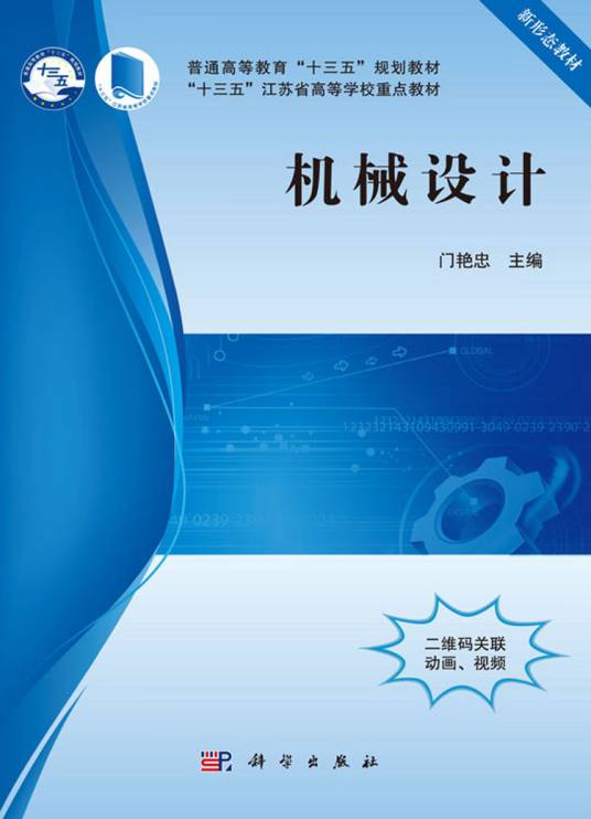 机械设计（2018年9月科学出版社出版的图书）