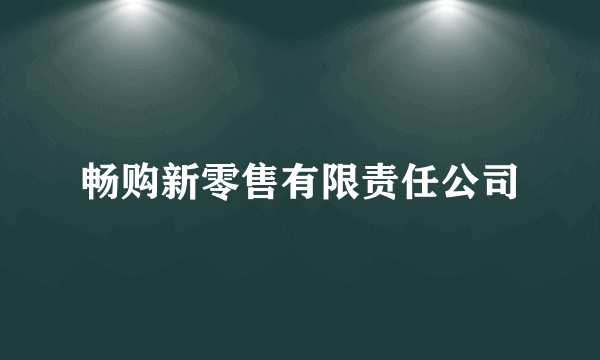 畅购新零售有限责任公司