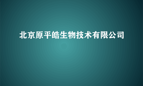 北京原平皓生物技术有限公司