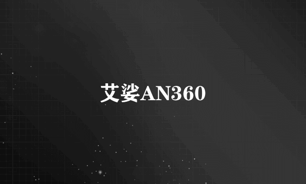 艾娑AN360