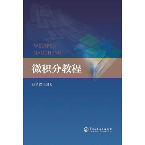 微积分教程（中央民族大学出版社2016年5月出版的书籍）