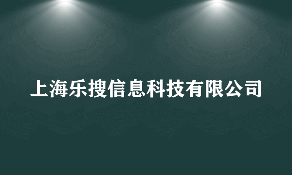 上海乐搜信息科技有限公司